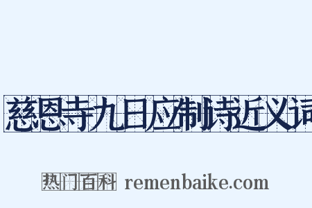 慈恩寺九日应制诗近义词是什么意思的图片